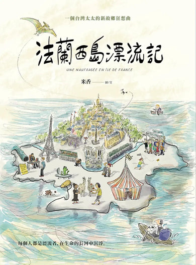 法蘭西島漂流記：一個台灣太太的新故鄉狂想曲 平裝書 Paperback