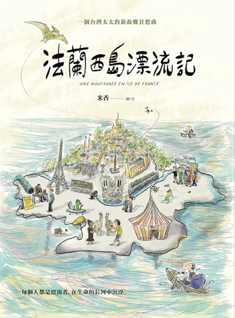 法蘭西島漂流記：一個台灣太太的新故鄉狂想曲 平裝書 Paperback