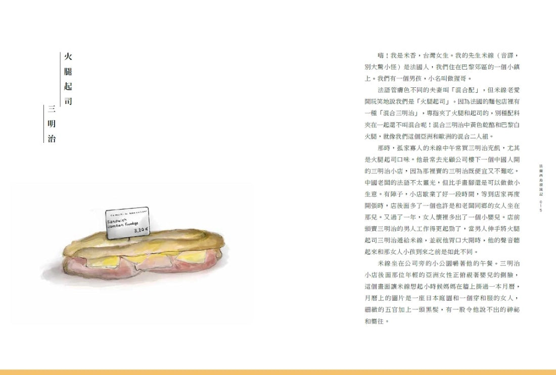 法蘭西島漂流記：一個台灣太太的新故鄉狂想曲 平裝書 Paperback