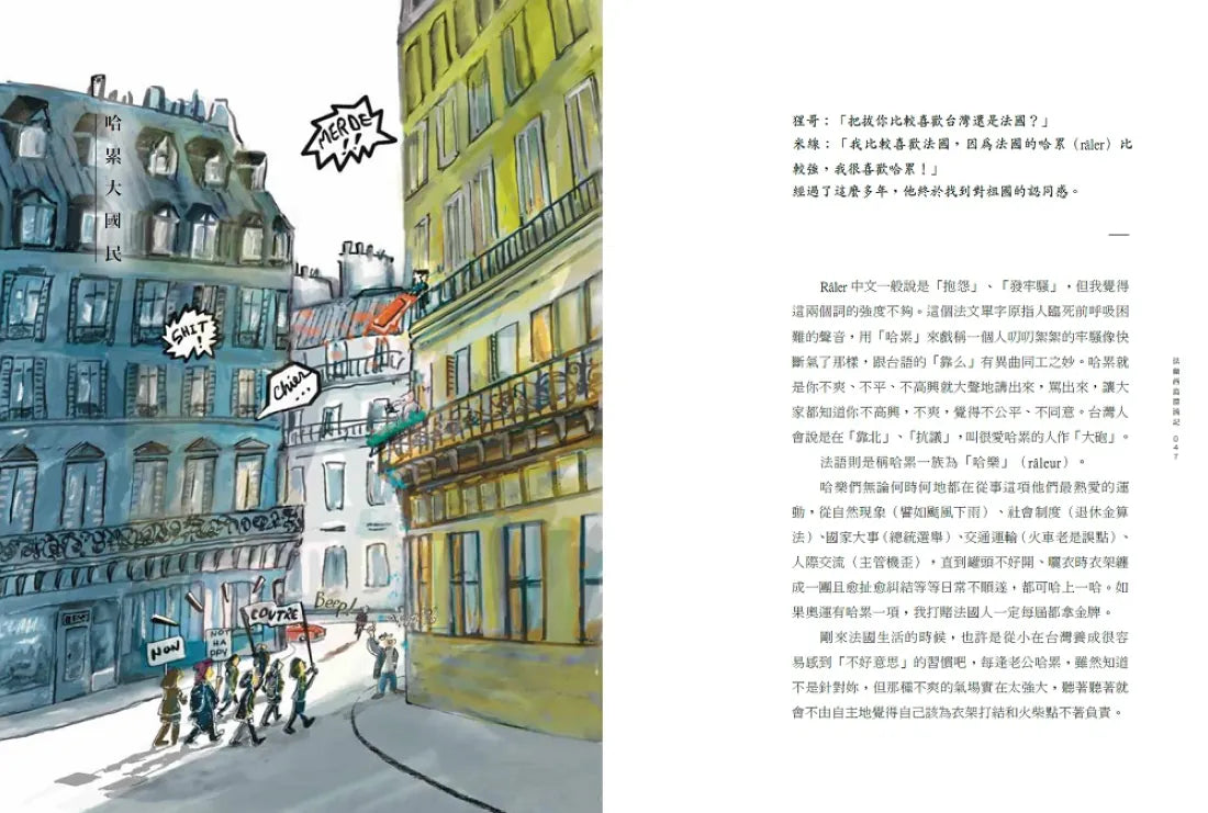 法蘭西島漂流記：一個台灣太太的新故鄉狂想曲 平裝書 Paperback