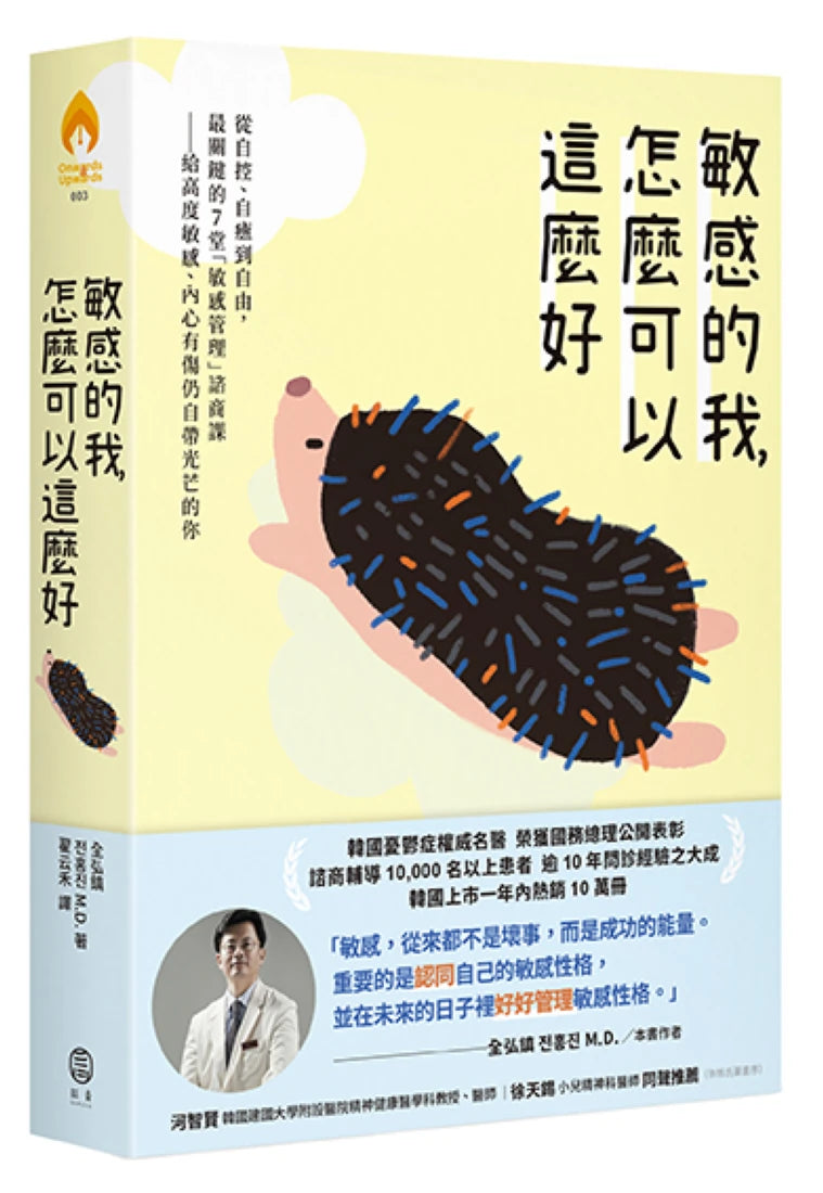 敏感的我，怎麼可以這麼好： 從自控、自癒到自由，最關鍵的7堂「敏感管理」諮商課──給高度敏感、內心有傷仍自帶光芒的你 平裝書 Paperback