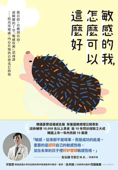 敏感的我，怎麼可以這麼好： 從自控、自癒到自由，最關鍵的7堂「敏感管理」諮商課──給高度敏感、內心有傷仍自帶光芒的你 平裝書 Paperback