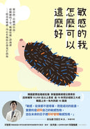 敏感的我，怎麼可以這麼好： 從自控、自癒到自由，最關鍵的7堂「敏感管理」諮商課──給高度敏感、內心有傷仍自帶光芒的你 平裝書 Paperback