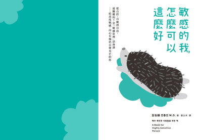敏感的我，怎麼可以這麼好： 從自控、自癒到自由，最關鍵的7堂「敏感管理」諮商課──給高度敏感、內心有傷仍自帶光芒的你 平裝書 Paperback
