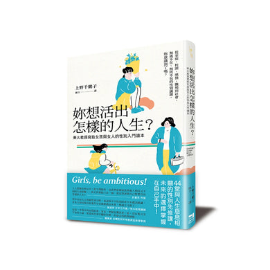妳想活出怎樣的人生？──東大教授寫給女孩與女人的性別入門讀本 平裝書 Paperback
