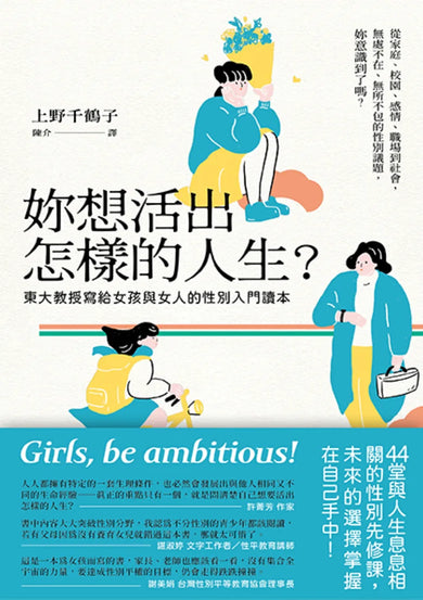 妳想活出怎樣的人生？──東大教授寫給女孩與女人的性別入門讀本 平裝書 Paperback