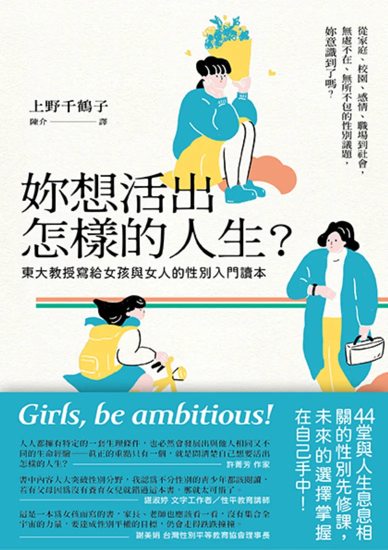 妳想活出怎樣的人生？──東大教授寫給女孩與女人的性別入門讀本 平裝書 Paperback