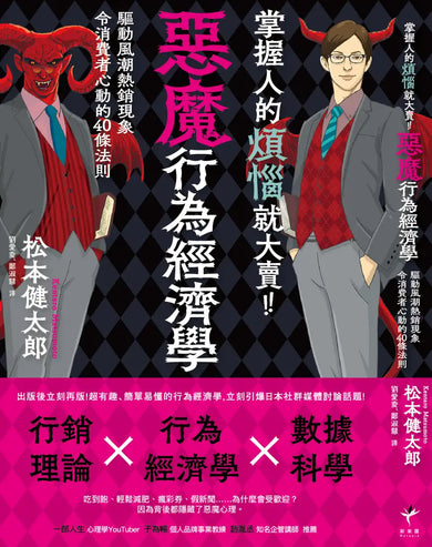 掌握人的煩惱就大賣！惡魔行為經濟學： 驅動風潮熱銷現象令消費者心動的40條行動法則 平裝書 Paperback