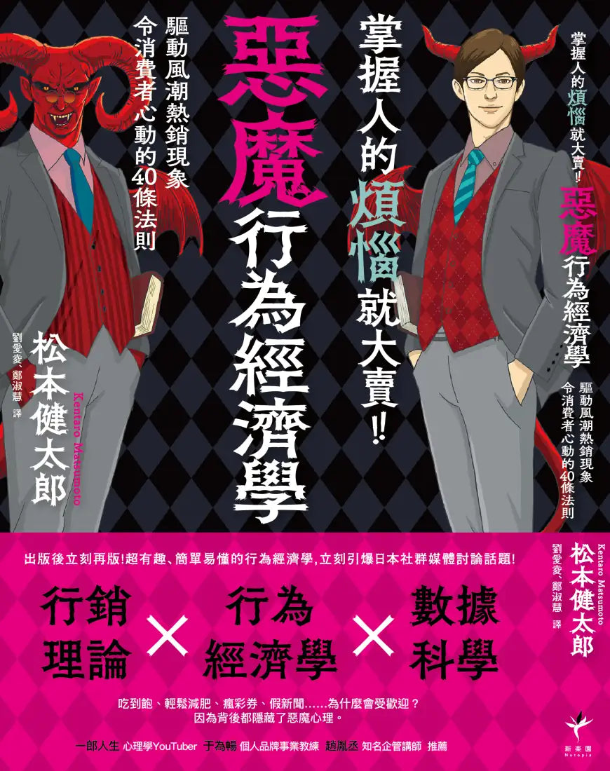 掌握人的煩惱就大賣！惡魔行為經濟學： 驅動風潮熱銷現象令消費者心動的40條行動法則 平裝書 Paperback