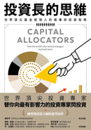 投資長的思維： 世界頂尖基金經理人的領導與投資指南 平裝書 Paperback