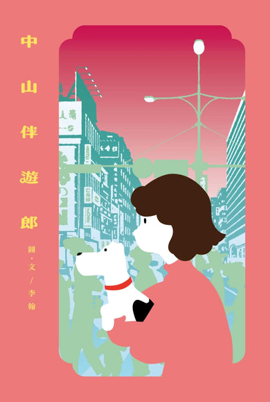 中山伴遊郎：一隻狗勾的伴遊交易實錄【隨書贈捲捲造型書籤】 平裝書 Paperback