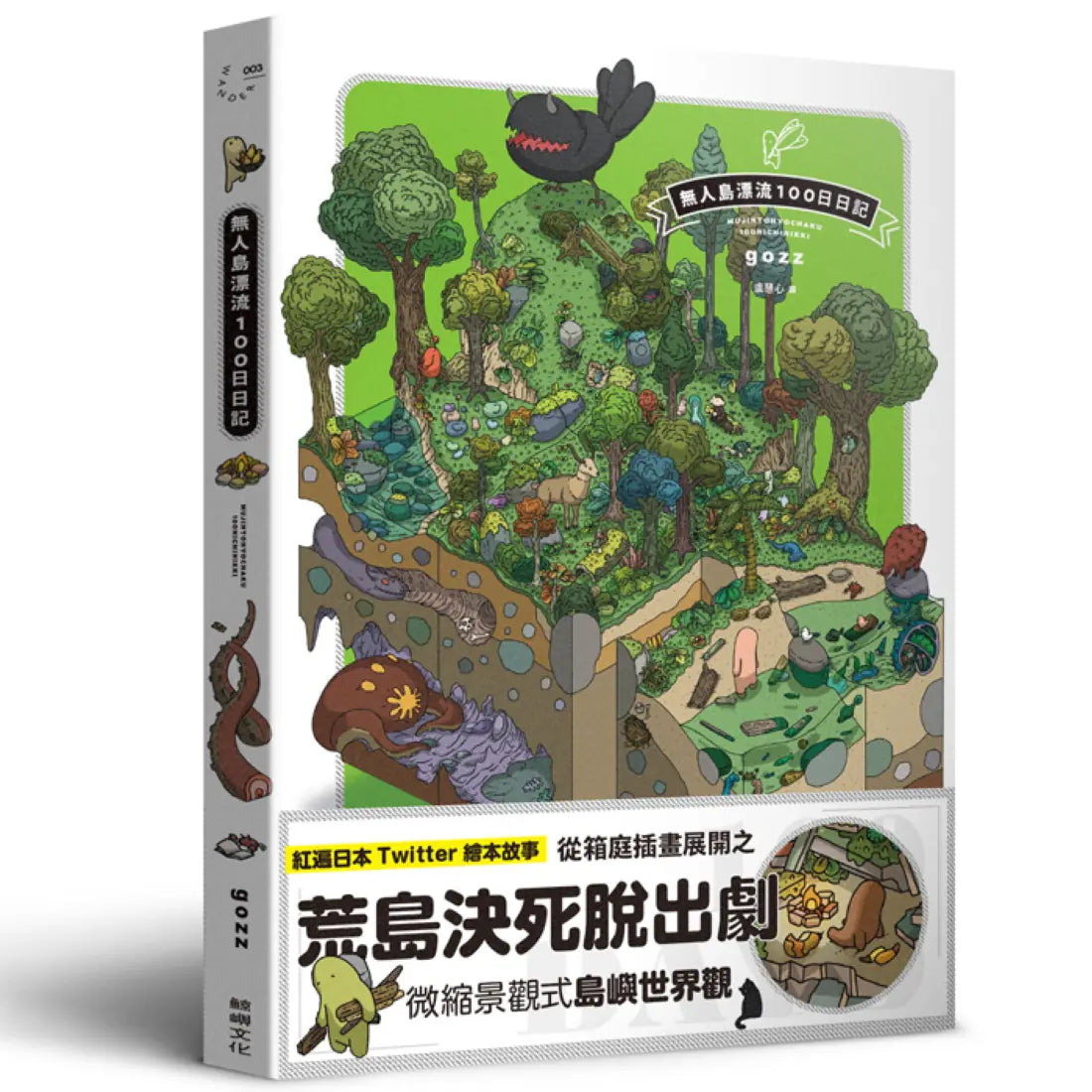 無人島漂流100日日記 平裝書 Paperback