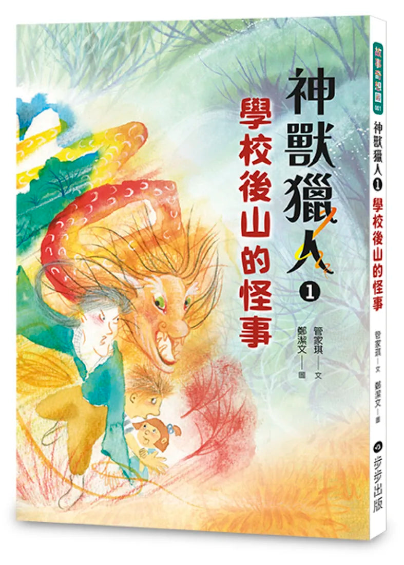 神獸獵人1：學校後山的怪事 平裝書 Paperback