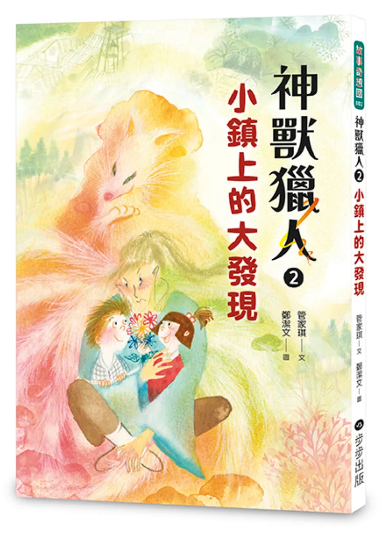 神獸獵人2：小鎮上的大發現 平裝書 Paperback