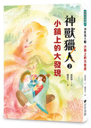 神獸獵人2：小鎮上的大發現 平裝書 Paperback