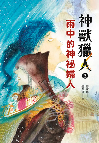 神獸獵人3：雨中的神祕婦人 平裝書 Paperback