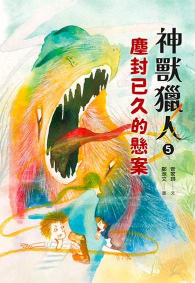 神獸獵人5：塵封已久的懸案 平裝書 Paperback