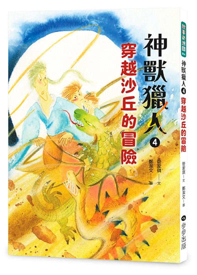 神獸獵人4：穿越沙丘的冒險 平裝書 Paperback