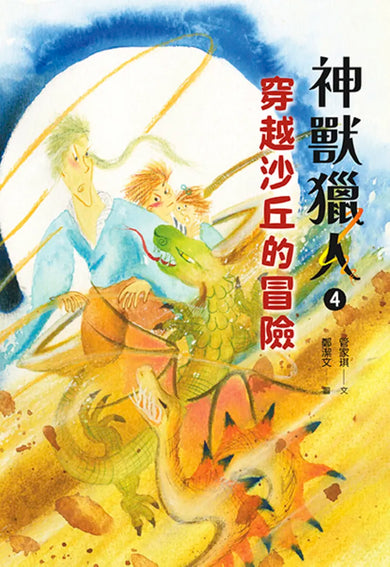 神獸獵人4：穿越沙丘的冒險 平裝書 Paperback