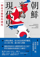 朝鮮半島現代史： 一個追尋驕陽的國度 平裝書 Paperback