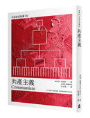 共產主義：牛津非常短講003 平裝書 Paperback
