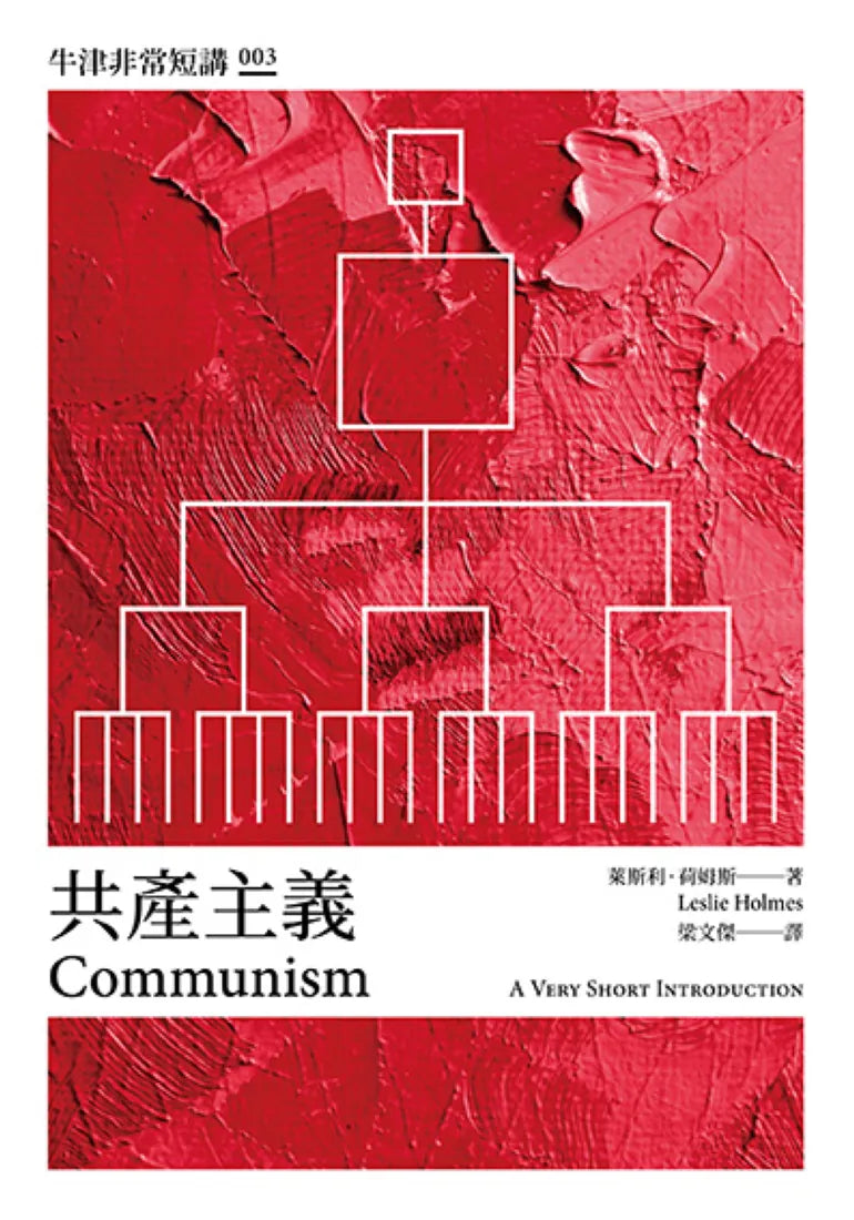 共產主義：牛津非常短講003 平裝書 Paperback