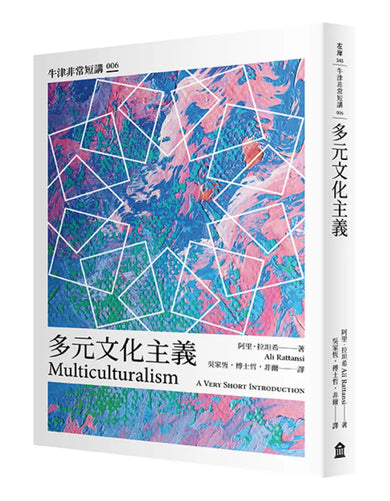 多元文化主義：牛津非常短講006 平裝書 Paperback