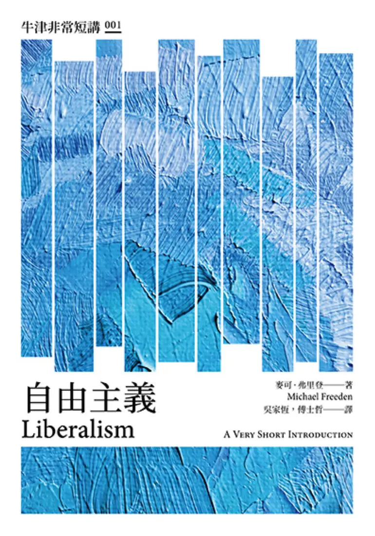 自由主義：牛津非常短講001 平裝書 Paperback