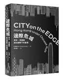 邊際危城： 資本、帝國與抵抗視野下的香港 平裝書 Paperback