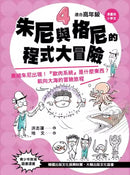 【漫畫版】小學生朱尼與格尼的程式大冒險4：黑暗朱尼出現！「歐肉系統］是什麼東西？航向大海的冒險旅程-故事: 歷險科幻 Adventure & Science Fiction-買書書 BuyBookBook