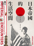日本帝國的生活空間 平裝書 Paperback