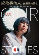 說故事的人，在療傷的路上：十三組在家與國之間往復的真實故事 平裝書 Paperback