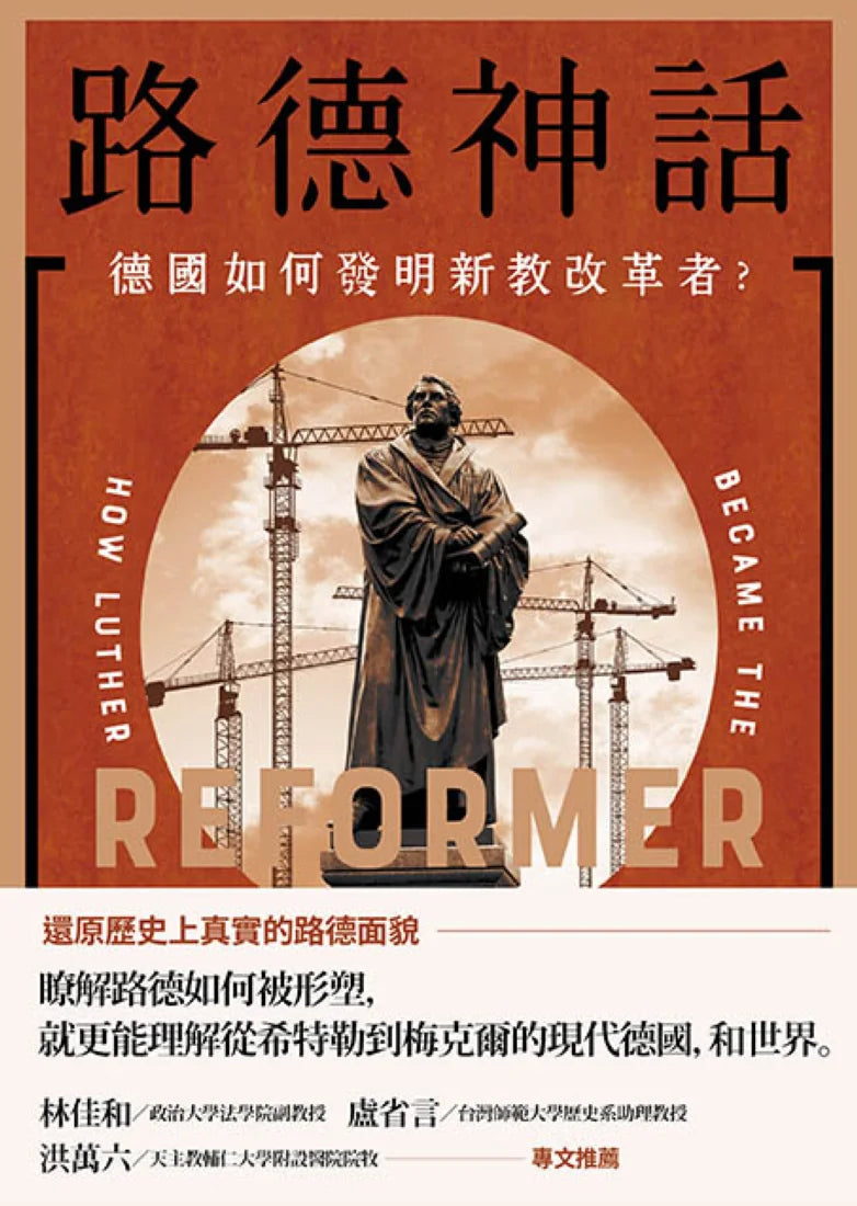 路德神話： 德國如何發明新教改革者？ 平裝書 Paperback