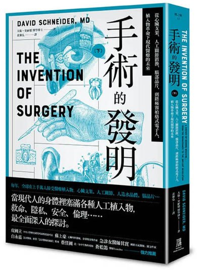 手術的發明(下)： 從心臟支架、人工關節置換、腦部晶片，到終極賽柏格式電子人，植入物革命下現代醫療的未來 平裝書 Paperback