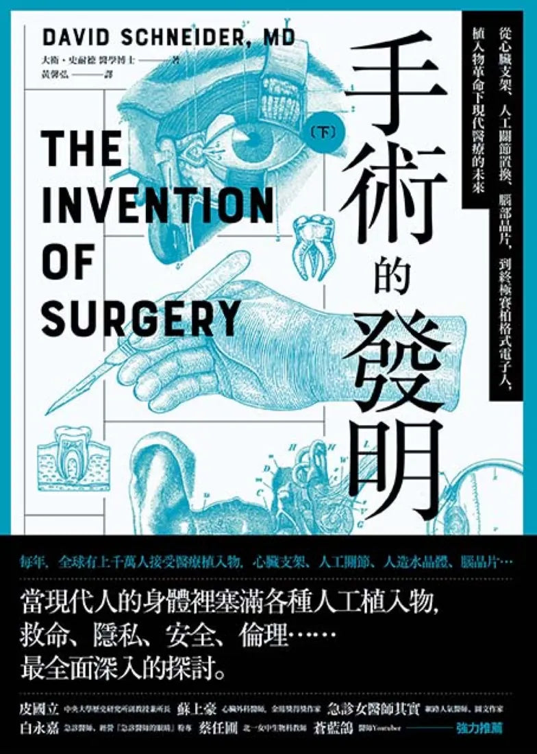 手術的發明(下)： 從心臟支架、人工關節置換、腦部晶片，到終極賽柏格式電子人，植入物革命下現代醫療的未來 平裝書 Paperback
