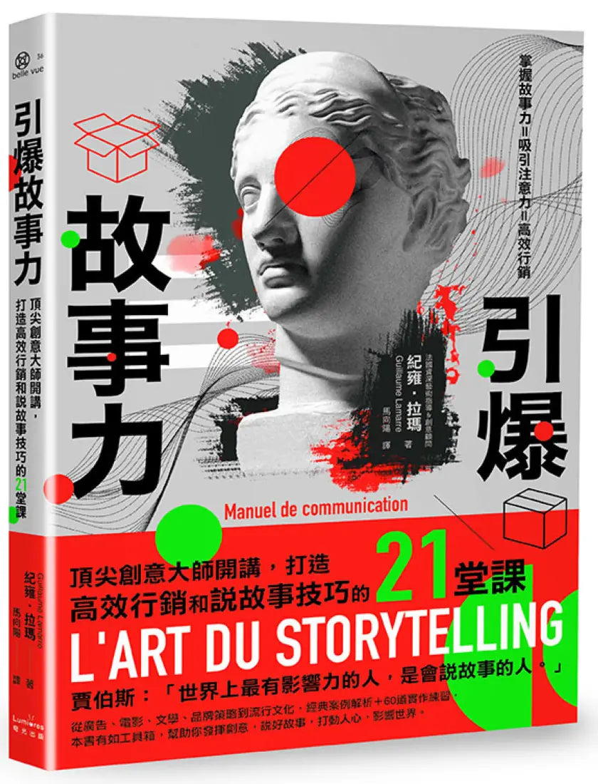 引爆故事力：頂尖創意大師開講，打造高效行銷和說故事技巧的21堂課 平裝書 Paperback