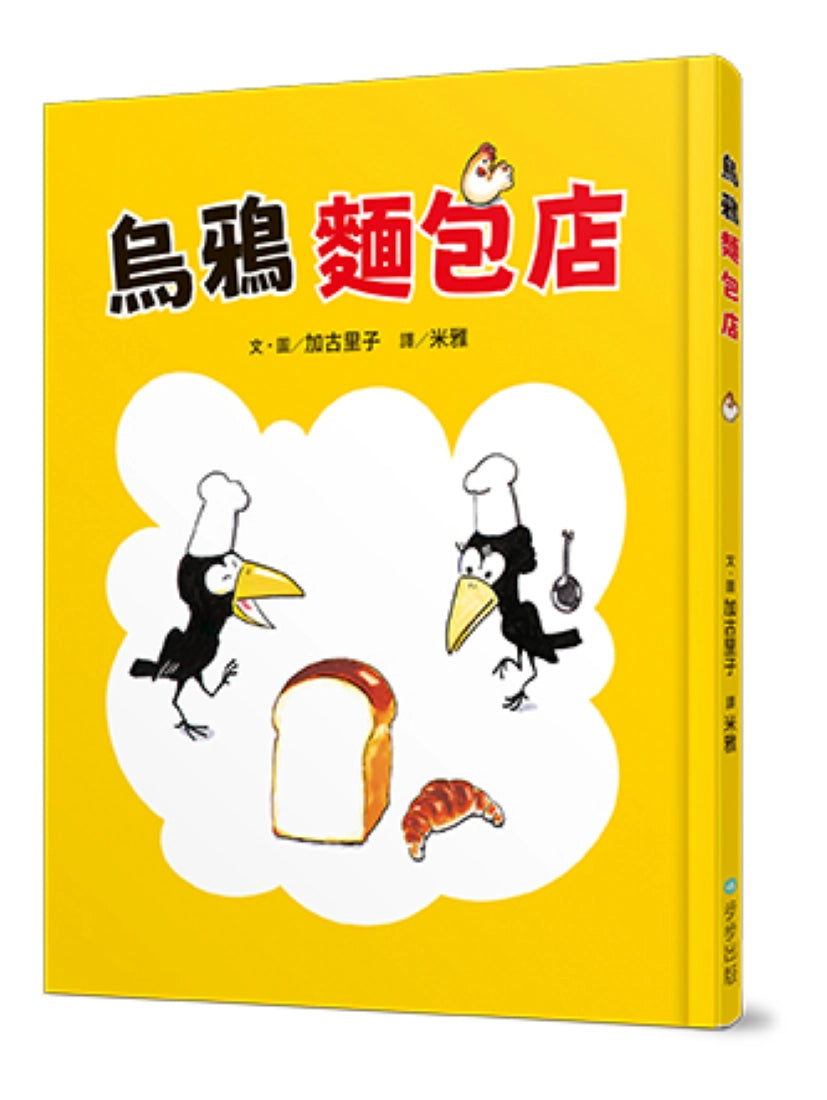 烏鴉麵包店 精裝書 Hardback