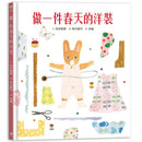 做一件春天的洋裝（附日本特別授權小兔兔換裝紙娃娃+布川愛子插畫書籤）-故事: 兒童繪本 Picture Books-買書書 BuyBookBook