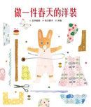 做一件春天的洋裝（附日本特別授權小兔兔換裝紙娃娃+布川愛子插畫書籤）-故事: 兒童繪本 Picture Books-買書書 BuyBookBook