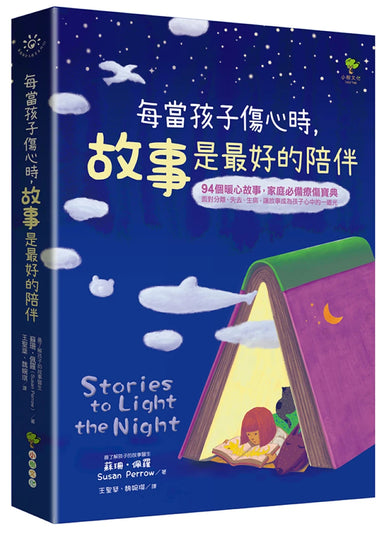 每當孩子傷心時，故事是最好的陪伴 平裝書 Paperback