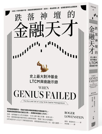 跌落神壇的金融天才：史上最大對沖基金LTCM興衰啟示錄 平裝書 Paperback