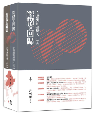 離散與回歸：在滿洲的臺灣人（1905-1948）（上下冊不分售） 平裝書 Paperback
