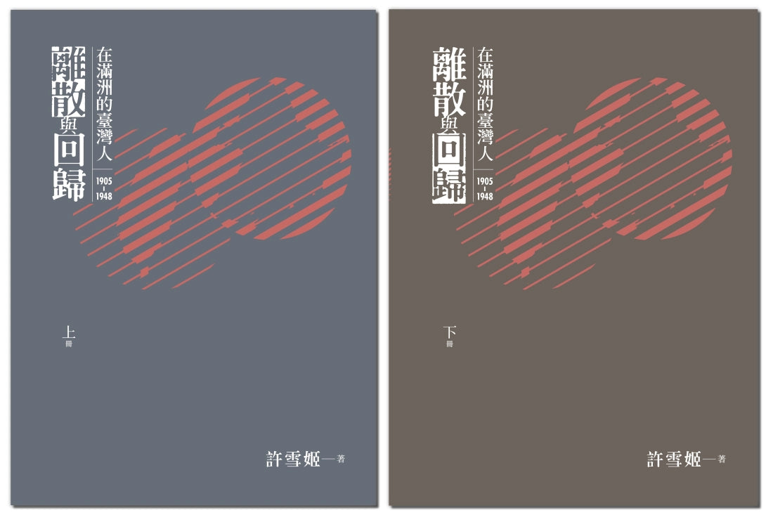 離散與回歸：在滿洲的臺灣人（1905-1948）（上下冊不分售） 平裝書 Paperback