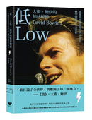 低——大衛．鮑伊的柏林蛻變：華麗搖滾落幕後的真實身影，轉型關鍵時期深度全解析（台灣版獨家收錄大衛．鮑伊柏林時期珍貴剪影）　 平裝書 Paperback