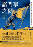 諾門罕之夏： 菁英之惡引領日本走向的戰爭大道 平裝書 Paperback