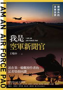 我是空軍新聞官：鏡頭外的真實世界 平裝書 Paperback