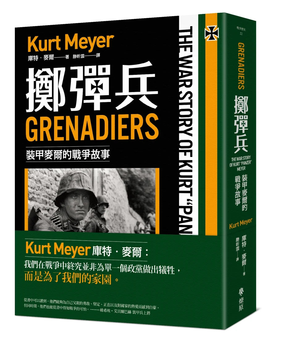 擲彈兵： 裝甲麥爾的戰爭故事 平裝書 Paperback