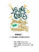 青春造反：二十五個閃耀動人的改變與革新故事 (隨書附贈保育書籤) 平裝書 Paperback