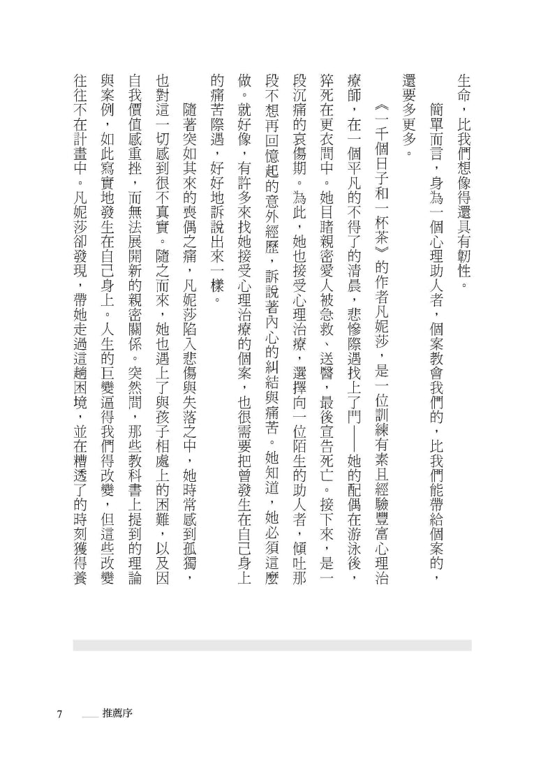 一千個日子與一杯茶：一個臨床心理學家克服悲傷的故事 平裝書 Paperback