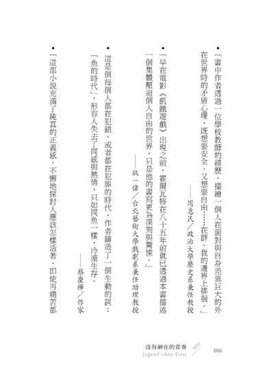 沒有神在的青春：一個考驗良知的故事 平裝書 Paperback